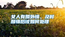 女人有婚外情，及时醒悟后该如何处理