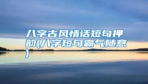 八字古风情话短句押韵(八字短句霸气随意)
