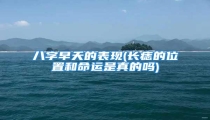 八字早夭的表现(长痣的位置和命运是真的吗)