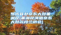 罗成算卦京东大鼓董湘昆(董湘昆演唱京东大鼓名段兰桥会)