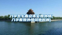 八字怎么看会不会婚外情(八字看婚外情结束时间)