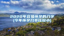 2020年容易怀孕的八字(今年怀孕几率比较小)
