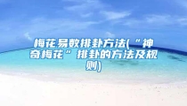 梅花易数排卦方法(“神奇梅花”排卦的方法及规则)