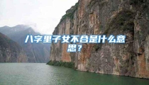 八字里子女不合是什么意思？