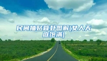 民间抽贴算卦图解(女人天庭饱满)
