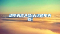 流年天喜入命(大运流年天喜)
