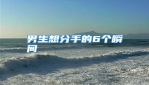 男生想分手的6个瞬间