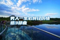 男人一生必将经历情感3部曲