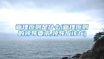 管理原则是什么(管理原则的领导要求,领导应该在)