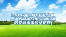 2006年6月6日出生的人什么时候成年(主动投案后又被追责的女正厅)