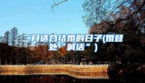 二月适合结婚的日子(婚登处“喊话”)