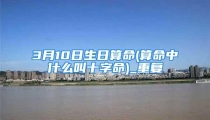 3月10日生日算命(算命中什么叫十字命)_重复