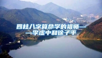 四柱八字算命学的祖师——李虚中和徐子平