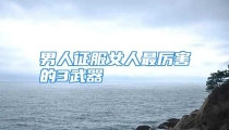 男人征服女人最厉害的3武器