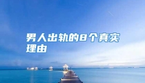 男人出轨的8个真实理由