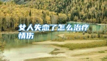 女人失恋了怎么治疗情伤