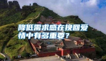 降低需求感在挽回爱情中有多重要？