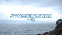 八字算命姻缘何时遇到另一半