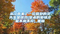 从江南来了一位算卦的灵先生是啥戏(坚贞的爱情才能不离不弃)_重复