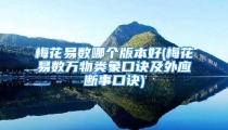梅花易数哪个版本好(梅花易数万物类象口诀及外应断事口诀)