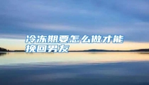 冷冻期要怎么做才能挽回男友