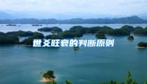 世爻旺衰的判断原则