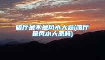 暗厅是不是风水大忌(暗厅是风水大忌吗)