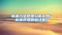 新派八字命理分析实例(新派命理精髓详解)