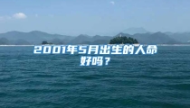 2001年5月出生的人命好吗?