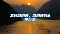 怎样取用神，取用神的6种方法