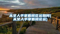 从女人手掌看桃花运如何(从女人手掌看桃花运)