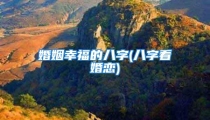 婚姻幸福的八字(八字看婚恋)