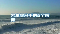 男生想分手的6个瞬间