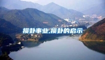 损卦事业,损卦的启示
