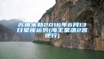 苏珊米勒2016年6月13日星座运势(海王星落2宫逆行)