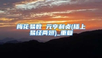 梅花易数 元亨利贞(插上易经两翅)_重复