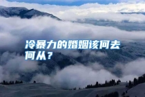 冷暴力的婚姻该何去何从？