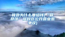 算卦为什么要给钱(“算命馆”居民区公开营业惹争议)