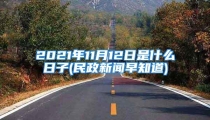 2021年11月12日是什么日子(民政新闻早知道)