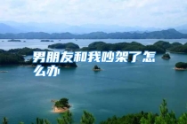 男朋友和我吵架了怎么办