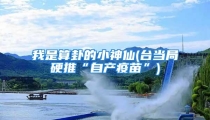 我是算卦的小神仙(台当局硬推“自产疫苗”)