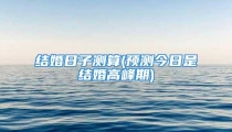 结婚日子测算(预测今日是结婚高峰期)
