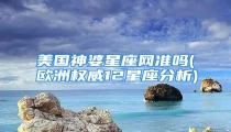 美国神婆星座网准吗(欧洲权威12星座分析)