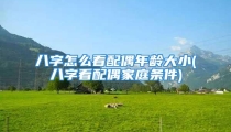 八字怎么看配偶年龄大小(八字看配偶家庭条件)