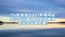 75年兔女2021年每月运势(2021年10月天秤座本月运势运程概要)