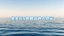 女生长4颗智齿的人命运