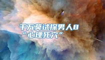 千万莫试探男人8“心理死穴”