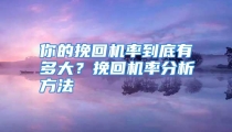你的挽回机率到底有多大？挽回机率分析方法