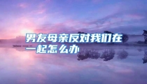 男友母亲反对我们在一起怎么办