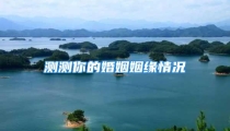 测测你的婚姻姻缘情况